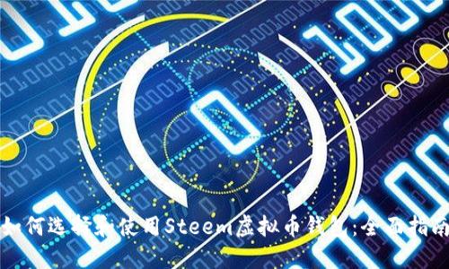如何选择和使用Steem虚拟币钱包:全面指南