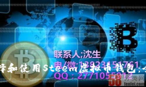 如何选择和使用Steem虚拟币钱包:全面指南