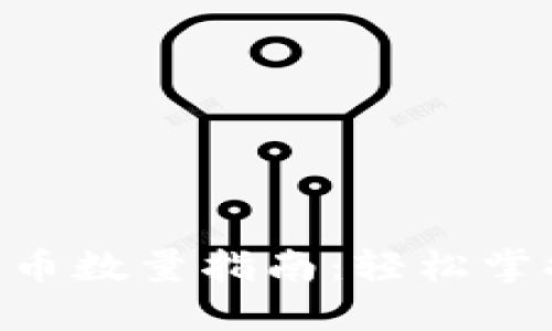 TPWallet 兑换币数量指南:轻松掌握数字资产交易