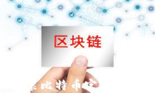 如何下载安装比特币官方钱包:详尽指南