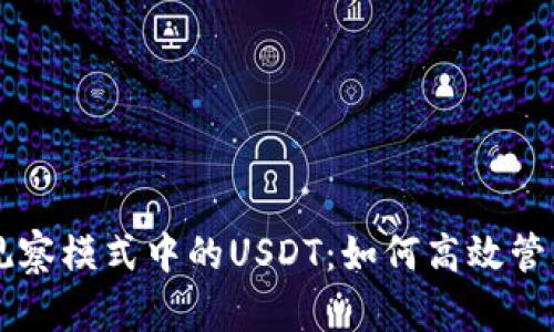 TPWallet观察模式中的USDT:如何高效管理数字资产