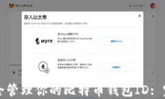 如何安全管理你的比特币钱包ID: 完整指南