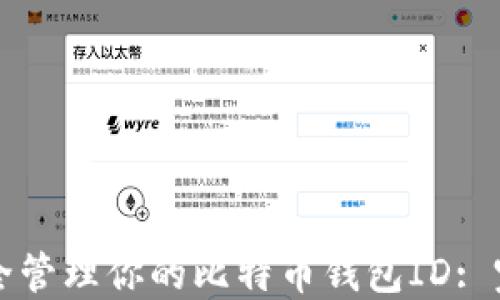 如何安全管理你的比特币钱包ID: 完整指南