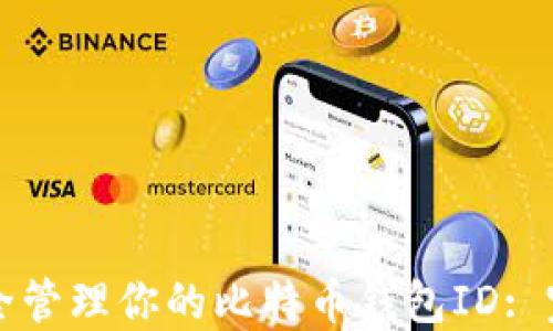 如何安全管理你的比特币钱包ID: 完整指南
