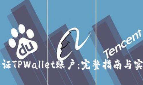 如何认证TPWallet账户:完整指南与实用提示