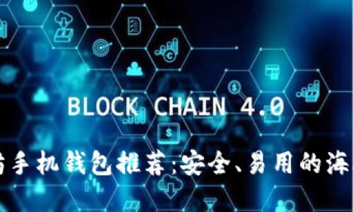以太坊手机钱包推荐:安全、易用的海外选择