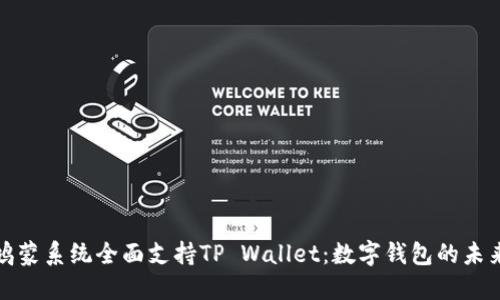 华为鸿蒙系统全面支持TP Wallet:数字钱包的未来趋势