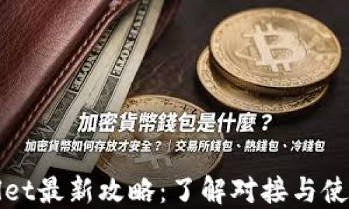 TPWallet最新攻略:了解对接与使用时间