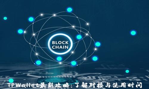TPWallet最新攻略:了解对接与使用时间