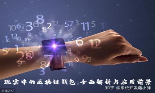 现实中的区块链钱包:全面解析与应用前景