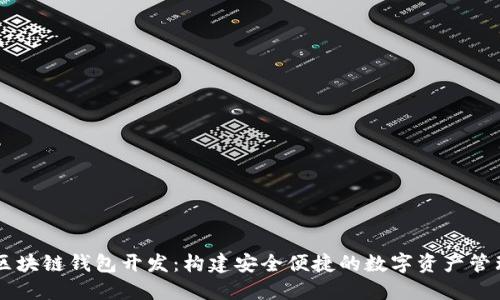 广州区块链钱包开发:构建安全便捷的数字资产管理平台