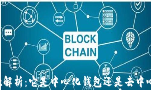 TPWallet解析:它是中心化钱包还是去中心化钱包?