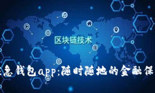 应急钱包app:随时随地的金融保障