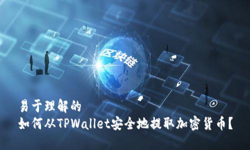 易于理解的
如何从TPWallet安全地提取加密货币?