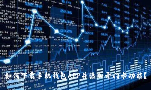 如何下载手机钱包APP并添加开门卡功能?