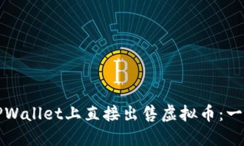 如何在TPWallet上直接出售虚拟币:一步步指南