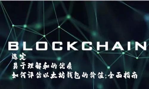 选定
易于理解和的优质
如何评估以太坊钱包的价值:全面指南