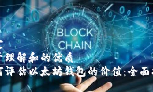 选定
易于理解和的优质
如何评估以太坊钱包的价值:全面指南