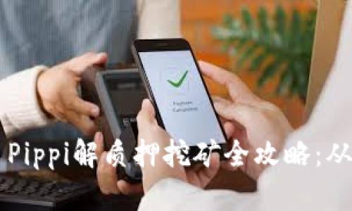 TP Wallet Pippi解质押挖矿全攻略:从入门到精通