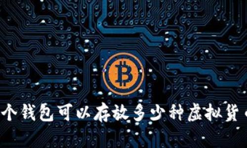 一个钱包可以存放多少种虚拟货币?