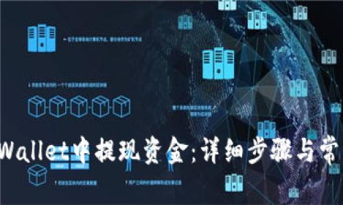 如何在TP Wallet中提现资金:详细步骤与常见问题解答