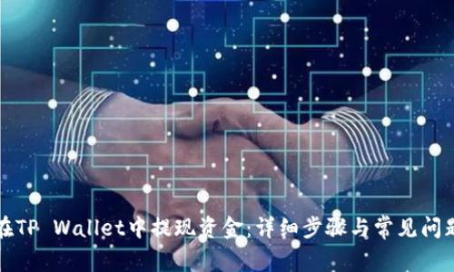 如何在TP Wallet中提现资金:详细步骤与常见问题解答
