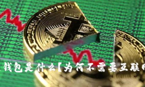 区块链钱包是什么?为何不需要互联网连接?