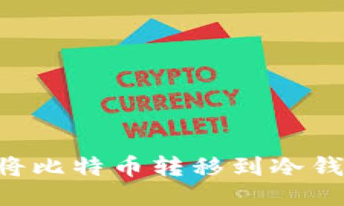 如何安全地将比特币转移到冷钱包:全面指南