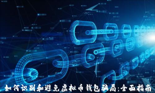 如何识别和避免虚拟币钱包骗局:全面指南