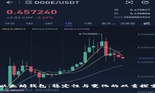以太坊钱包:稳定性与变化的双重探索