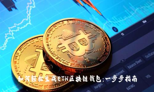 如何轻松生成ETH区块链钱包:一步步指南