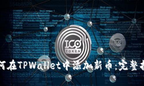 如何在TPWallet中添加新币:完整指南