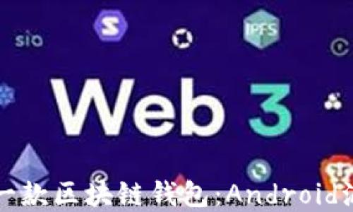 如何构建一款区块链钱包:Android源代码详解