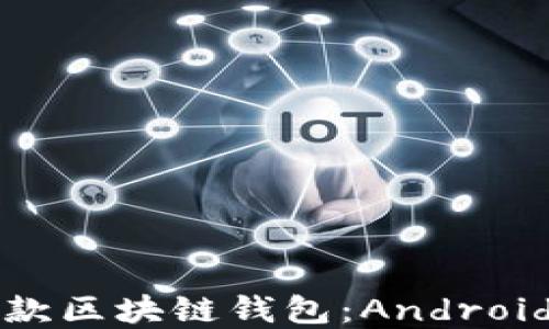 如何构建一款区块链钱包:Android源代码详解