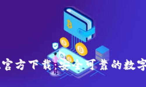 TPWallet官方下载:安全可靠的数字钱包应用