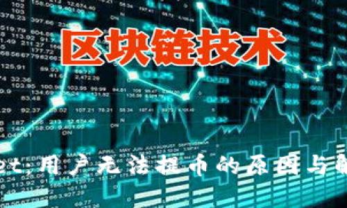 TPWallet:用户无法提币的原因与解决方法
