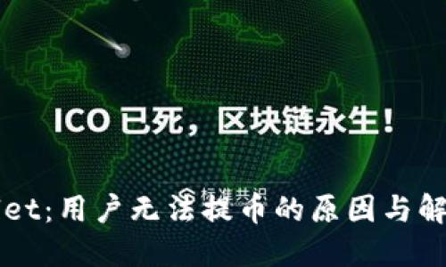 TPWallet:用户无法提币的原因与解决方法