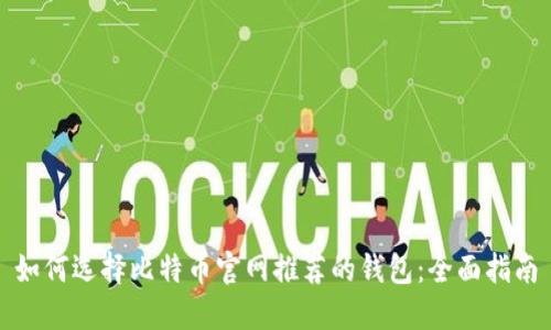 如何选择比特币官网推荐的钱包:全面指南