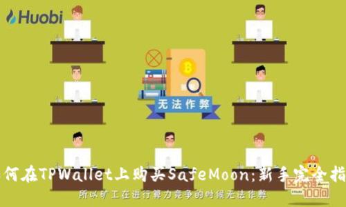 如何在TPWallet上购买SafeMoon:新手完全指南