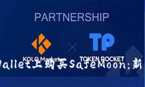 如何在TPWallet上购买SafeMoon:新手完全指南