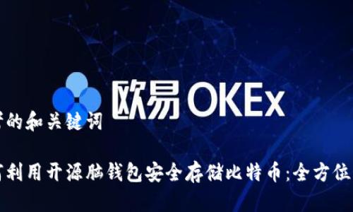 思考的和关键词
如何利用开源脑钱包安全存储比特币:全方位指南