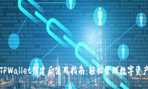 TPWallet创建后使用指南:轻松管理数字资产