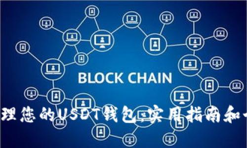 如何安全管理您的USDT钱包:实用指南和个人截图分享