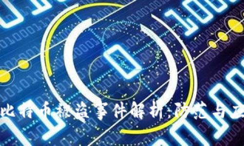 冷钱包比特币被盗事件解析:防范与应对策略