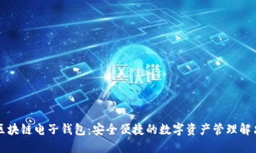 苹果区块链电子钱包:安全便捷的数字资产管理解决方案