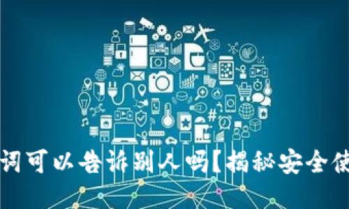 钱包助记词可以告诉别人吗?揭秘安全使用与保护