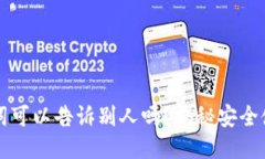 钱包助记词可以告诉别人吗？揭秘安全使用与保