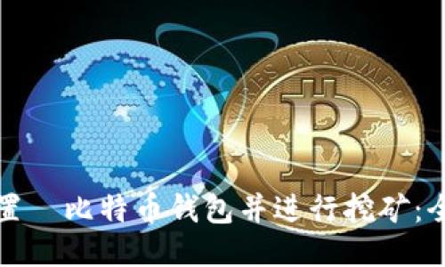 如何设置犇比特币钱包并进行挖矿:全面指南