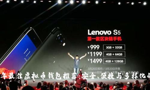 2023年最佳虚拟币钱包推荐:安全、便捷与多样化的选择