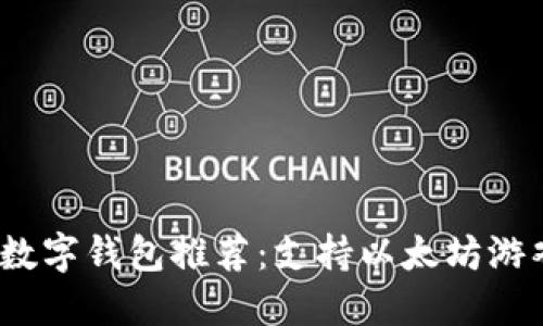 2023年最佳数字钱包推荐:支持以太坊游戏的五大钱包